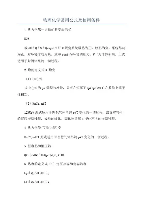 物理化学常用公式及使用条件