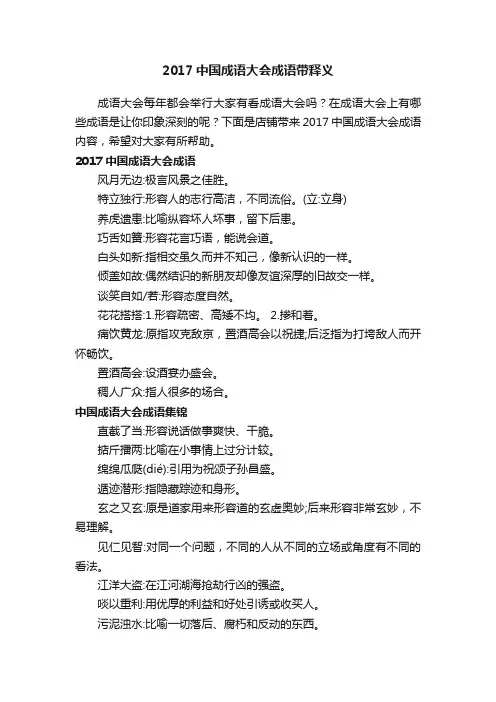 2017中国成语大会成语带释义