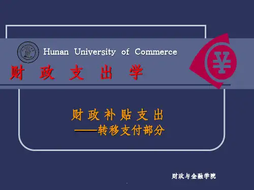 财政支出学财政补贴支出ppt课件