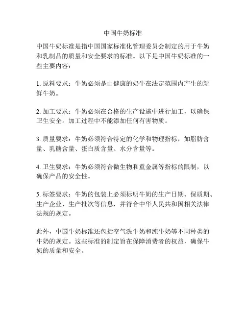 中国牛奶标准
