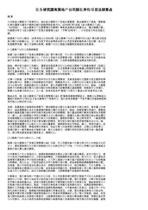 实务研究国有房地产公司股权并购项目法律要点