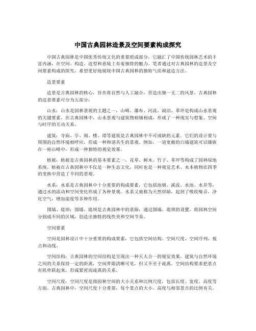 中国古典园林造景及空间要素构成探究