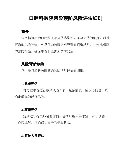 口腔科医院感染预防风险评估细则