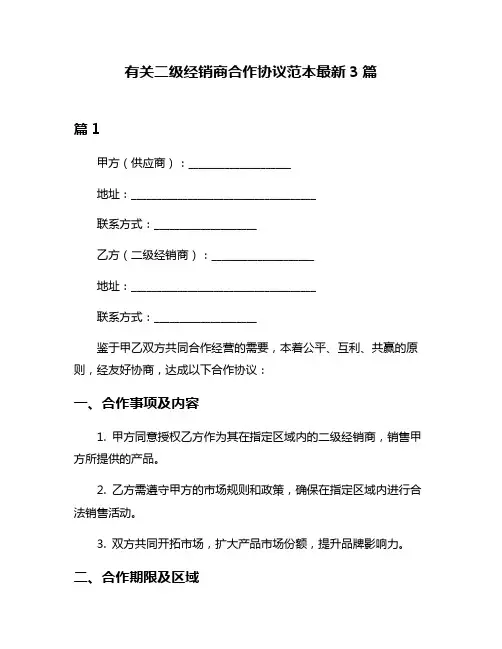 有关二级经销商合作协议范本最新3篇