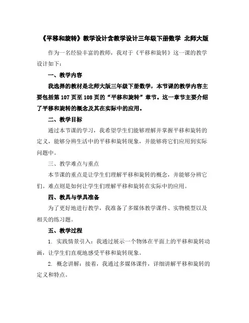 《平移和旋转》教学设计含教学设计三年级下册数学北师大版