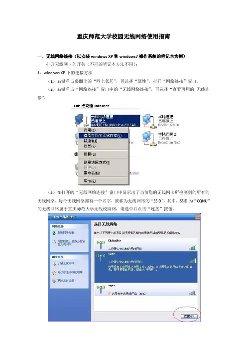 重庆师范大学校园无线网络使用指南