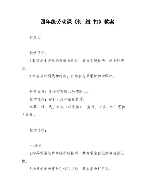 四年级劳动课《钉 纽 扣》教案