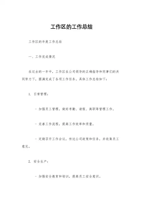 工作区的工作总结