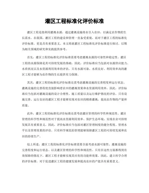 灌区工程标准化评价标准