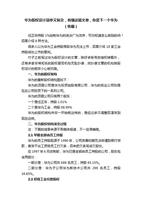 华为股权设计简单又复杂，看懂这篇文章，你是下一个华为（收藏）