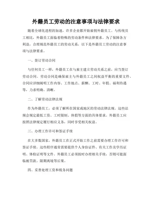 外籍员工劳动的注意事项与法律要求