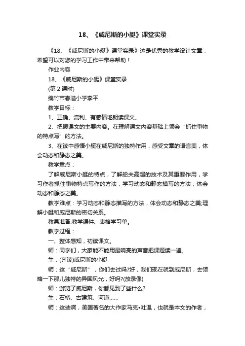 18、《威尼斯的小艇》课堂实录
