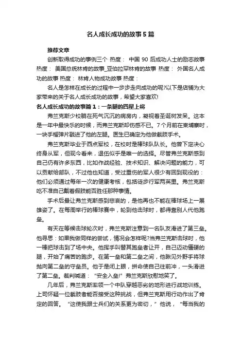 名人成长成功的故事5篇