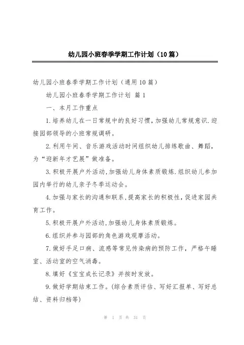 幼儿园小班春季学期工作计划(10篇)