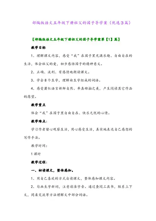 2023年部编版语文五年级下册祖父的园子导学案(优选3篇)