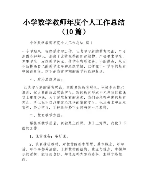 小学数学教师年度个人工作总结(10篇)