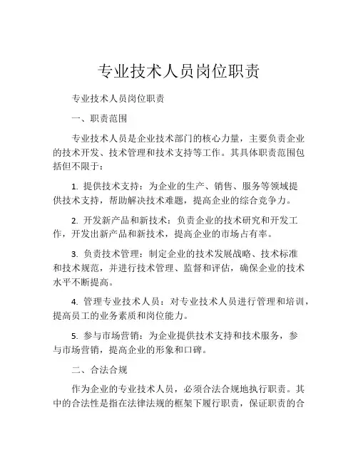 专业技术人员岗位职责