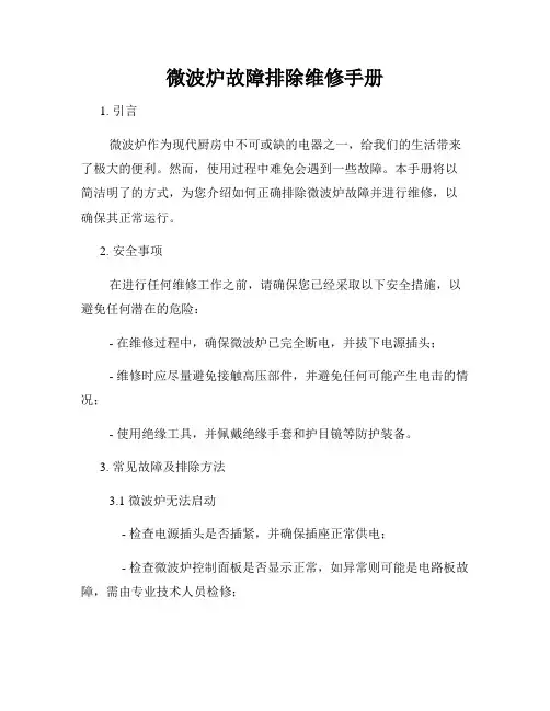 微波炉故障排除维修手册