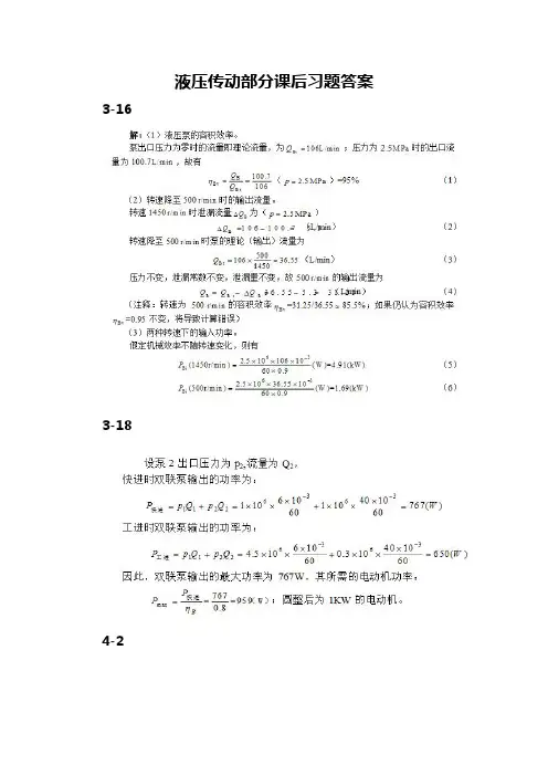 液压传动部分课后知识题目解析(安工大版)