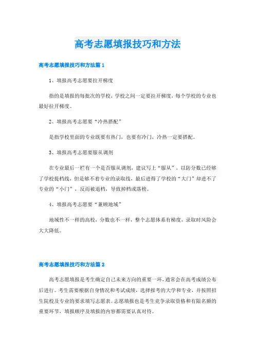 高考志愿填报技巧和方法