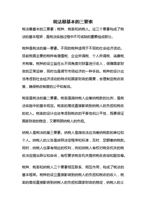 税法最基本的三要素