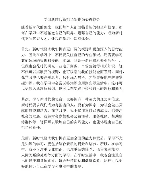 学习新时代新担当新作为心得体会