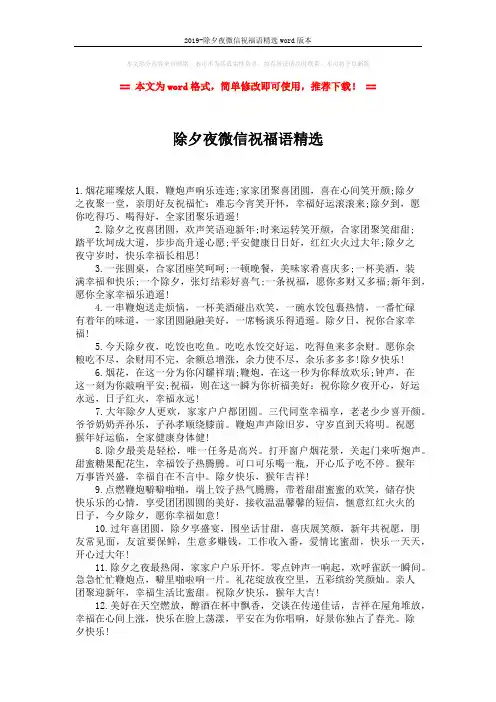 2019-除夕夜微信祝福语精选word版本 (2页)