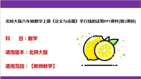 北师大版八年级数学上册《定义与命题》平行线的证明PPT课件(第1课时)