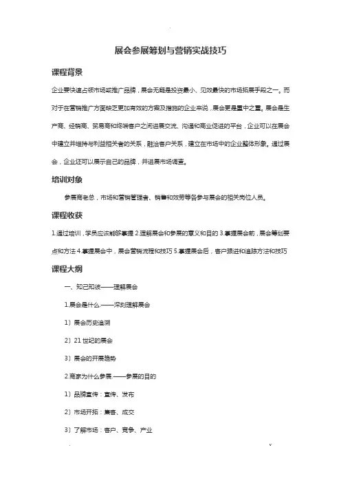 展会参展策划与营销实战技巧