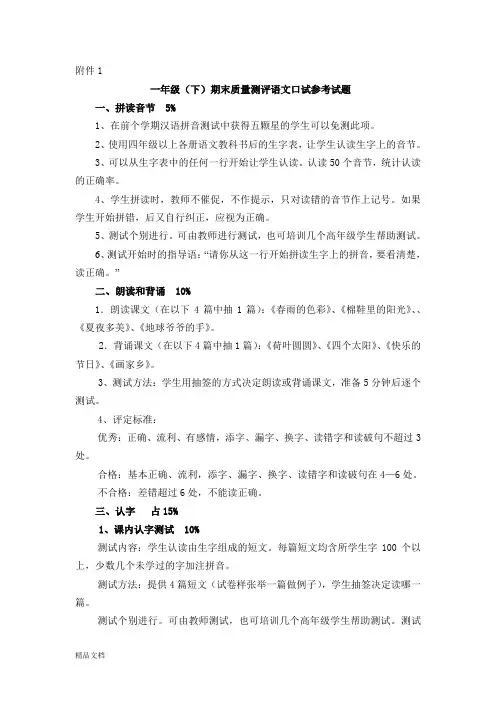一年级(下)期末质量测评语文口试参考试题
