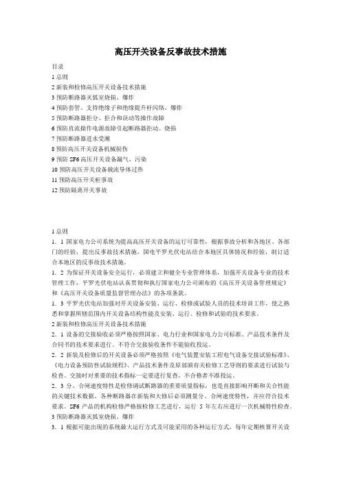高压开关设备反事故技术措施1