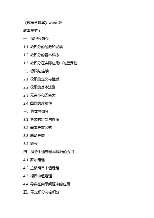 《微积分教案》word版