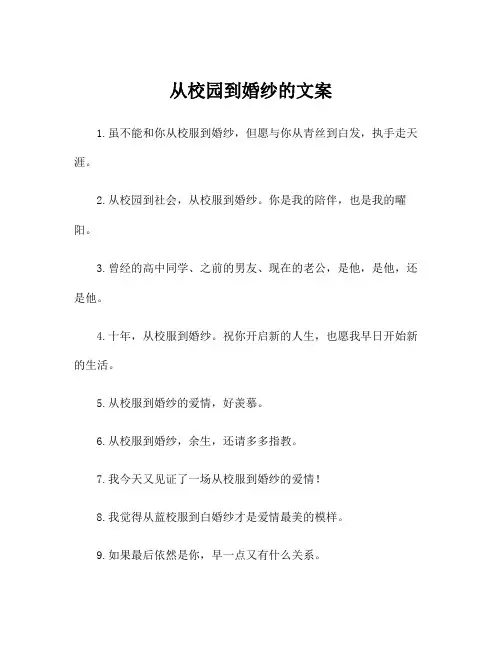 从校园到婚纱的文案