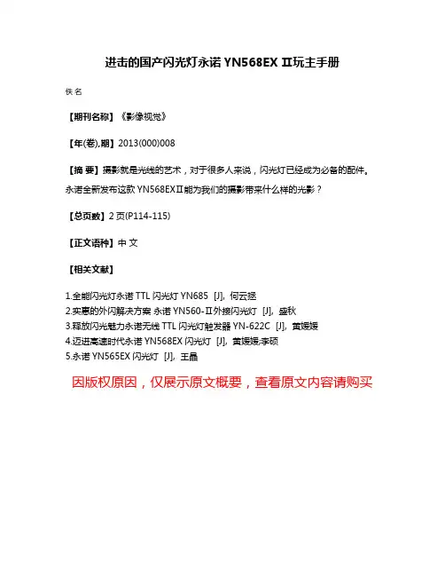 进击的国产闪光灯永诺YN568EX Ⅱ玩主手册