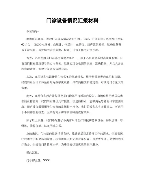 门诊设备情况汇报材料