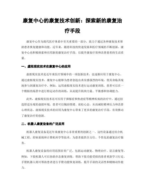 康复中心的康复技术创新：探索新的康复治疗手段