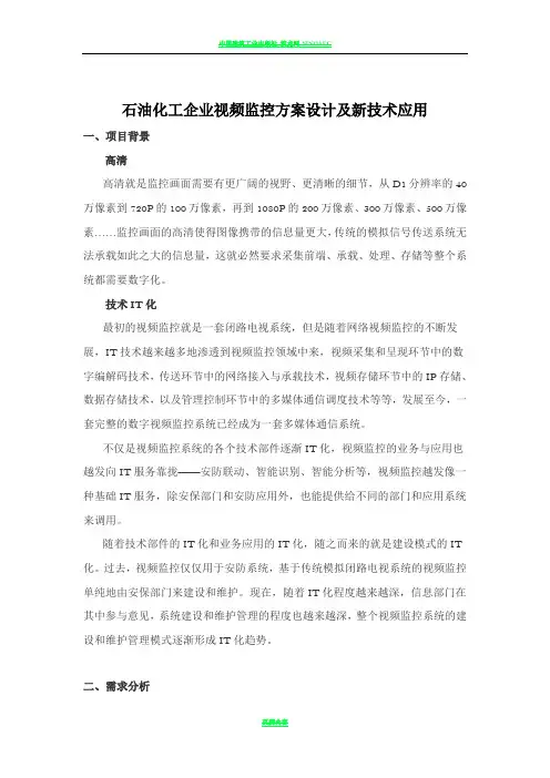 石油化工企业视频监控方案设计及新技术应用