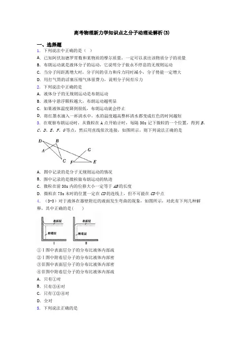 高考物理新力学知识点之分子动理论解析(3)
