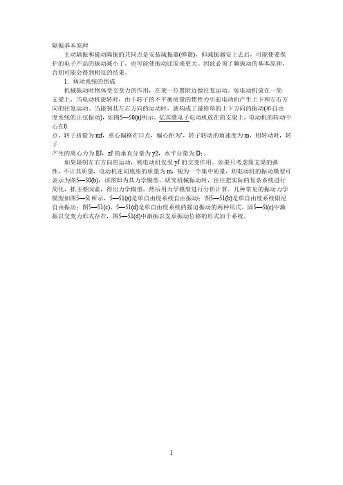 隔振基本原理