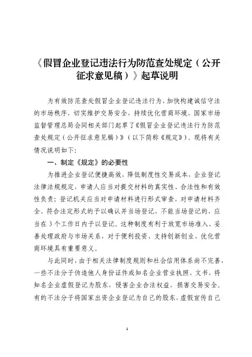 《假冒企业登记违法行为防范查处规定（公开 征求意见稿）》起草说明
