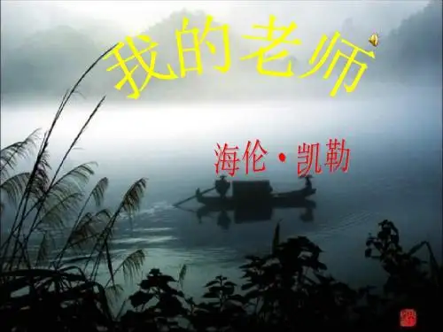 海伦·凯勒《我的老师》ppt课件