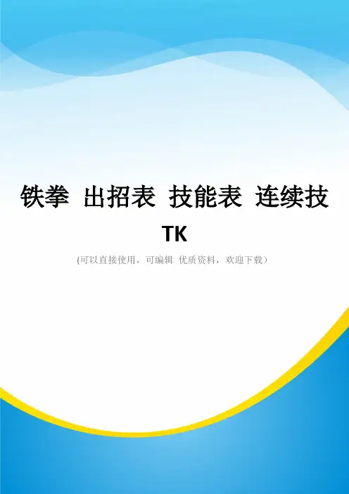 铁拳 出招表 技能表 连续技 TK常用