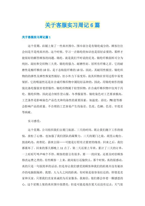 关于客服实习周记6篇