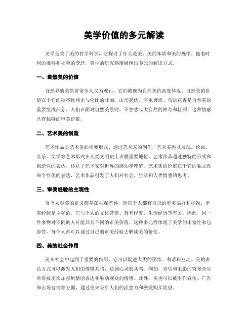 美学价值的多元解读
