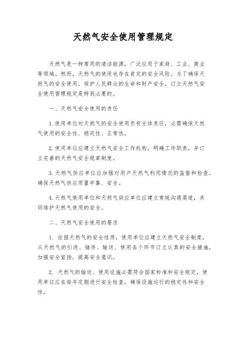 天然气安全使用管理规定