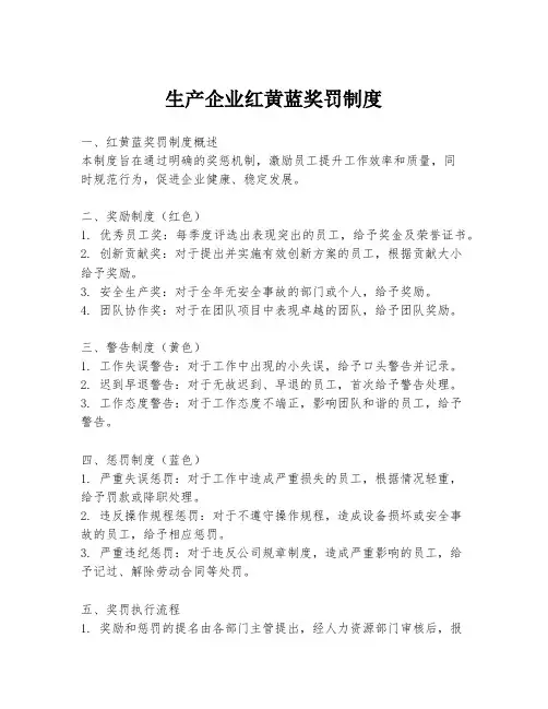 生产企业红黄蓝奖罚制度