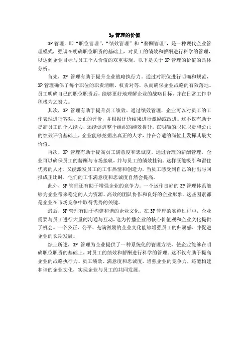 3p管理的价值