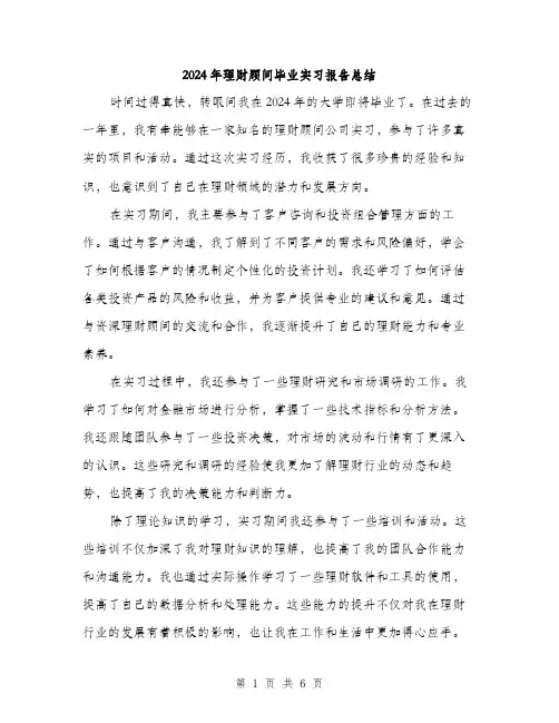 2024年理财顾问毕业实习报告总结（2篇）
