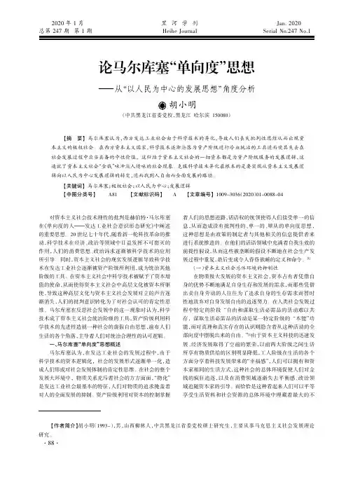 论马尔库塞“单向度”思想——从“以人民为中心的发展思想”角度分析
