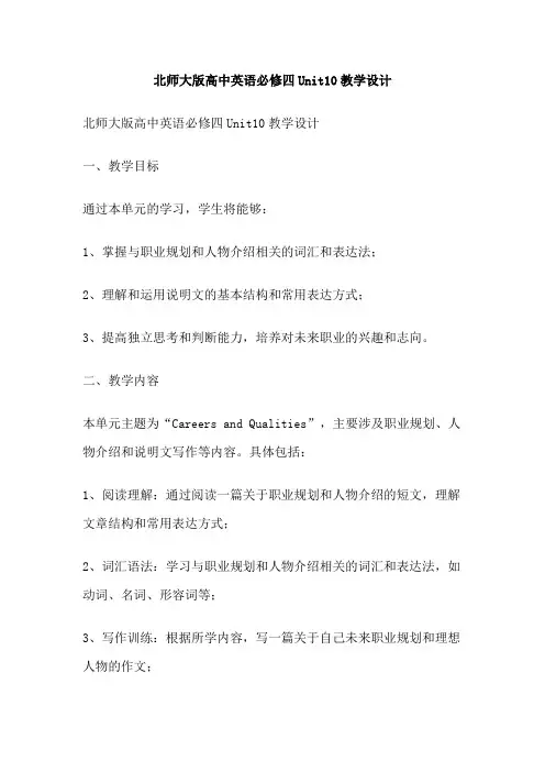 北师大版高中英语必修四Unit10教学设计